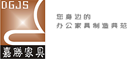 深圳辦公家具廠(chǎng)家-深圳東港嘉勝家具制造有限公司